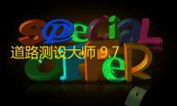 道路测设大师 9.7 官方版