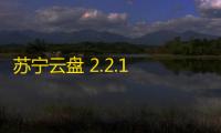 苏宁云盘 2.2.1 官方pc版